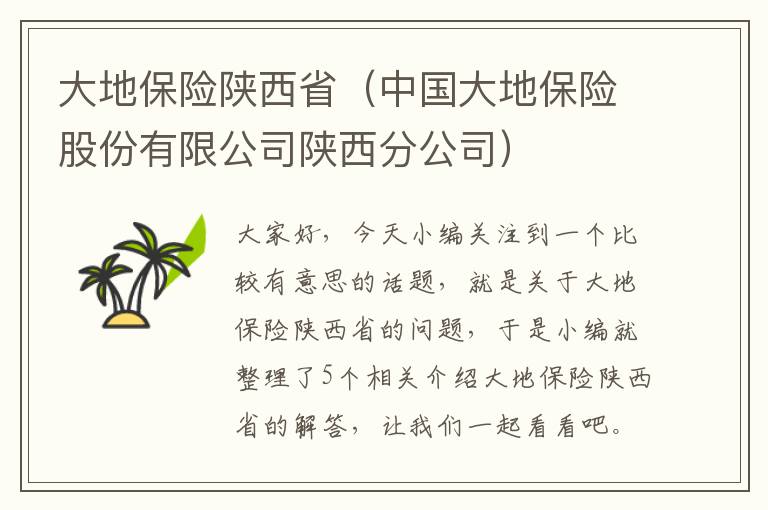 大地保险陕西省（中国大地保险股份有限公司陕西分公司）