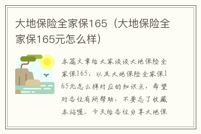 大地保险全家保165（大地保险全家保165元怎么样）