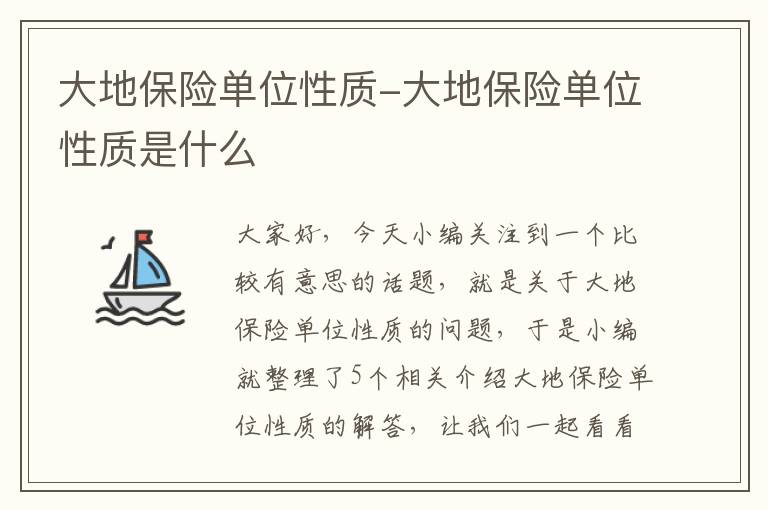 大地保险单位性质-大地保险单位性质是什么