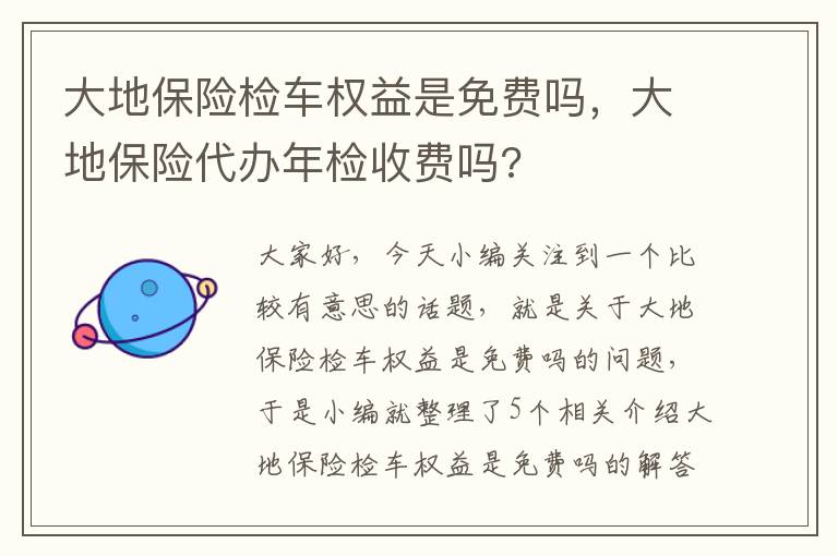 大地保险检车权益是免费吗，大地保险代办年检收费吗?