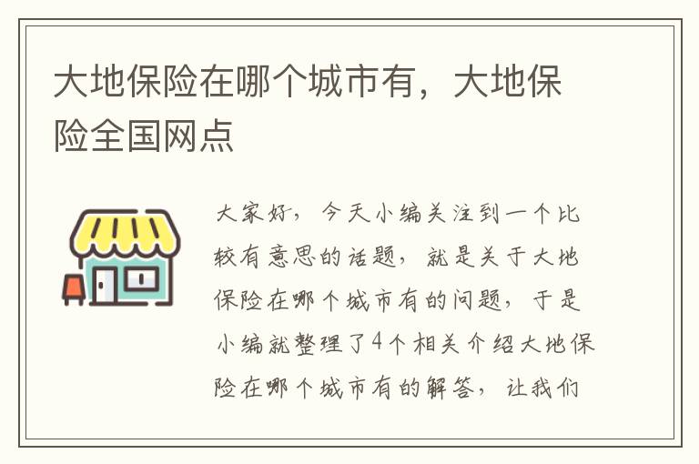 大地保险在哪个城市有，大地保险全国网点