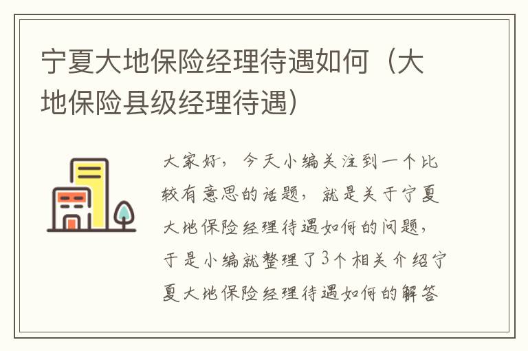 宁夏大地保险经理待遇如何（大地保险县级经理待遇）