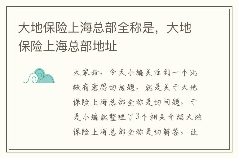 大地保险上海总部全称是，大地保险上海总部地址