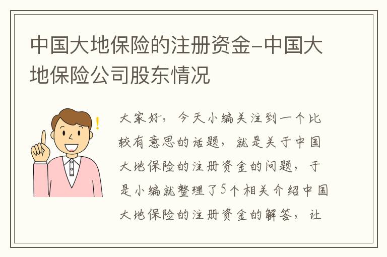 中国大地保险的注册资金-中国大地保险公司股东情况