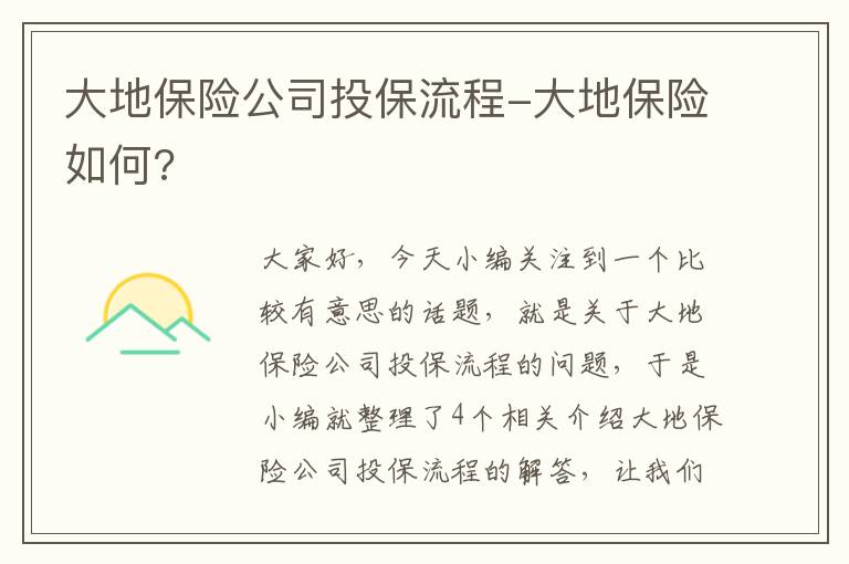 大地保险公司投保流程-大地保险如何?