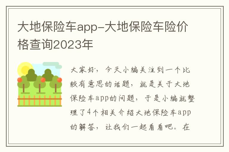 大地保险车app-大地保险车险价格查询2023年