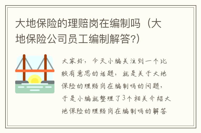 大地保险的理赔岗在编制吗（大地保险公司员工编制解答?）