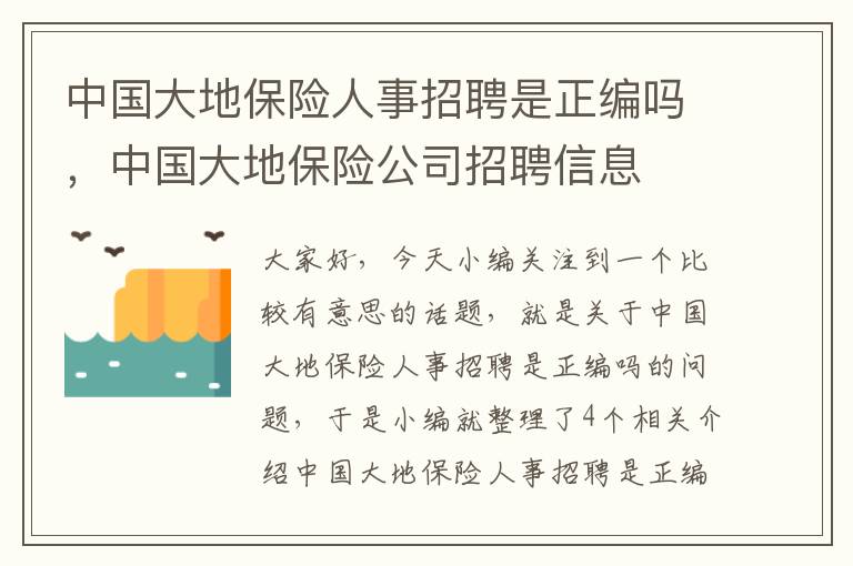 中国大地保险人事招聘是正编吗，中国大地保险公司招聘信息