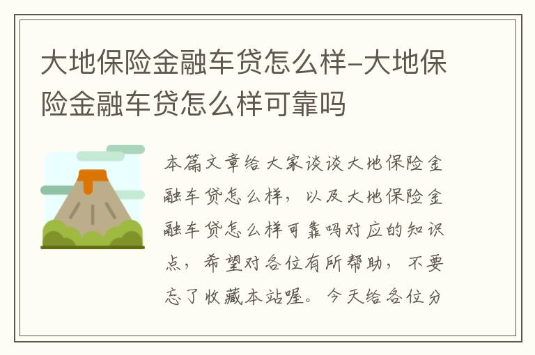 大地保险金融车贷怎么样-大地保险金融车贷怎么样可靠吗