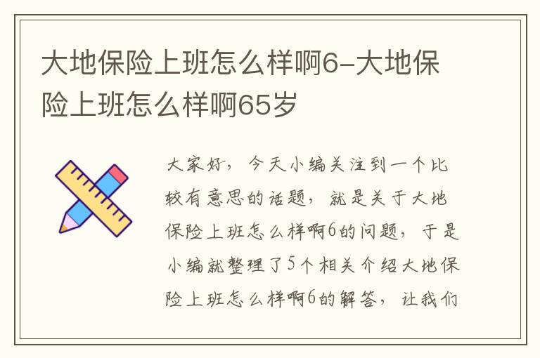 大地保险上班怎么样啊6-大地保险上班怎么样啊65岁