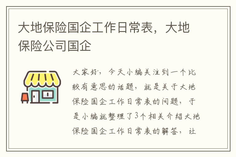 大地保险国企工作日常表，大地保险公司国企