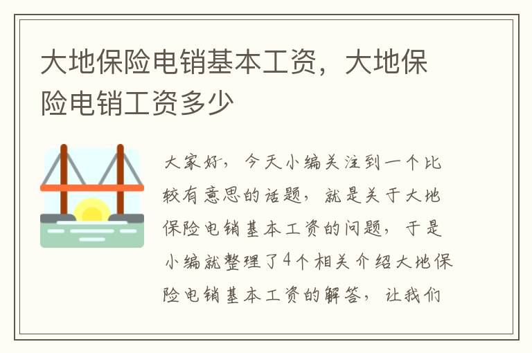 大地保险电销基本工资，大地保险电销工资多少