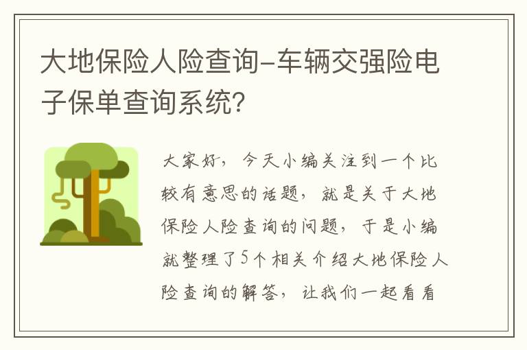 大地保险人险查询-车辆交强险电子保单查询系统？