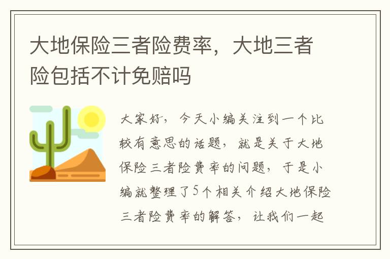 大地保险三者险费率，大地三者险包括不计免赔吗