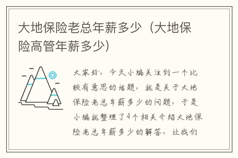 大地保险老总年薪多少（大地保险高管年薪多少）