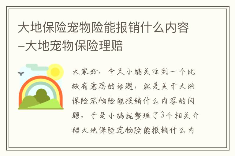 大地保险宠物险能报销什么内容-大地宠物保险理赔