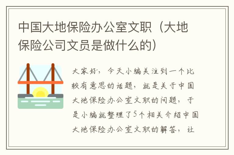 中国大地保险办公室文职（大地保险公司文员是做什么的）