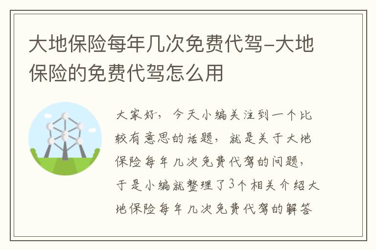 大地保险每年几次免费代驾-大地保险的免费代驾怎么用