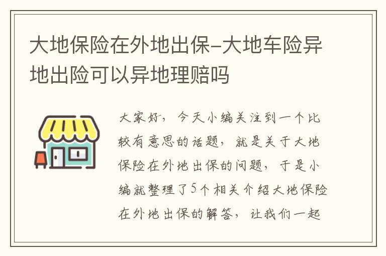 大地保险在外地出保-大地车险异地出险可以异地理赔吗