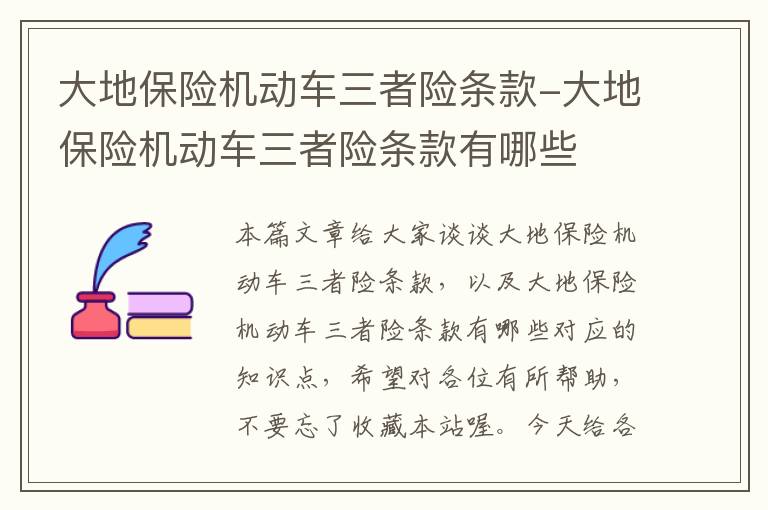 大地保险机动车三者险条款-大地保险机动车三者险条款有哪些