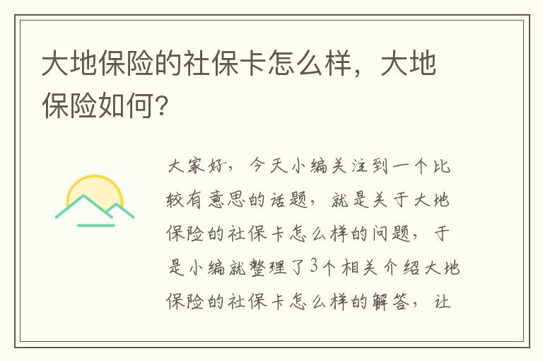 大地保险的社保卡怎么样，大地保险如何?