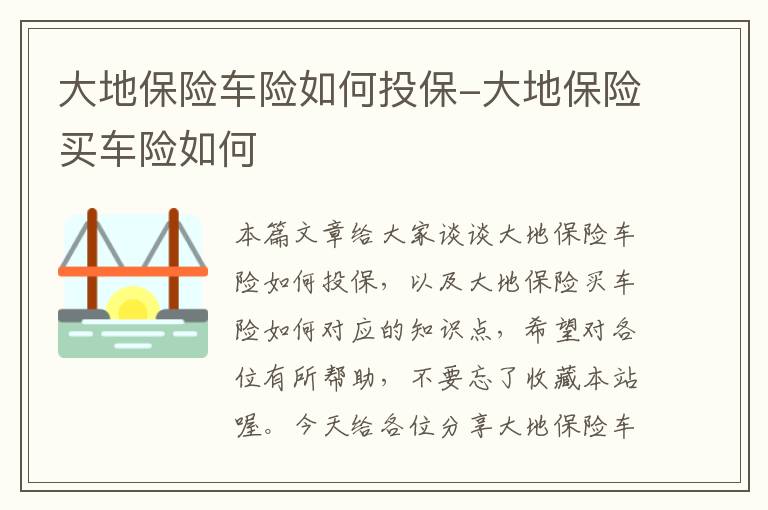 大地保险车险如何投保-大地保险买车险如何