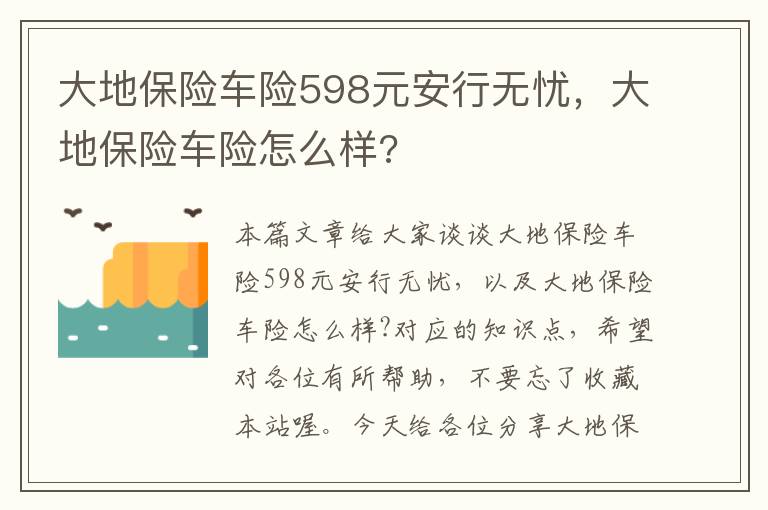 大地保险车险598元安行无忧，大地保险车险怎么样?