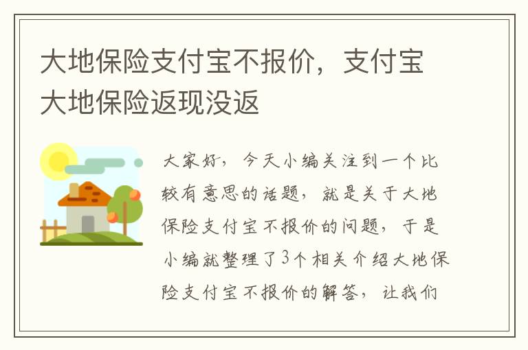 大地保险支付宝不报价，支付宝大地保险返现没返