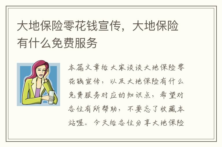 大地保险零花钱宣传，大地保险有什么免费服务