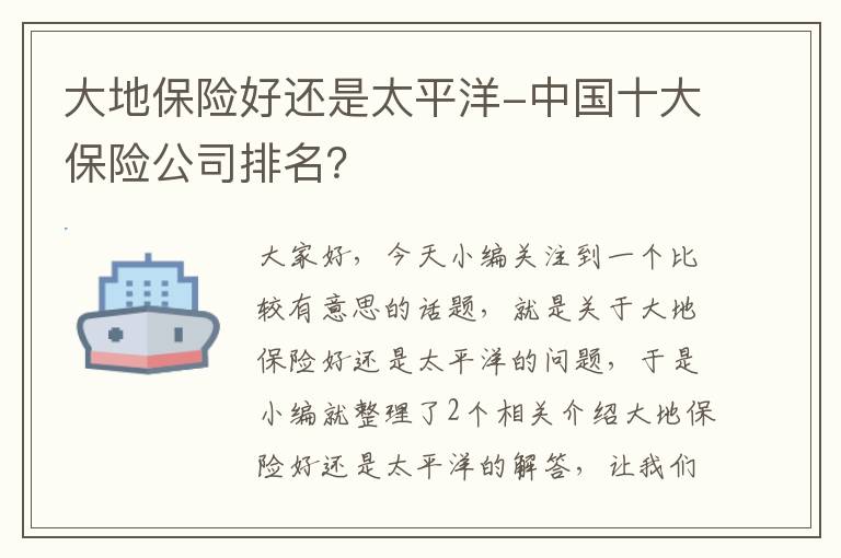 大地保险好还是太平洋-中国十大保险公司排名？