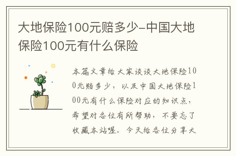 大地保险100元赔多少-中国大地保险100元有什么保险