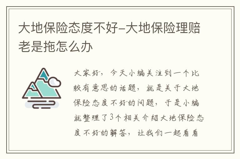 大地保险态度不好-大地保险理赔老是拖怎么办