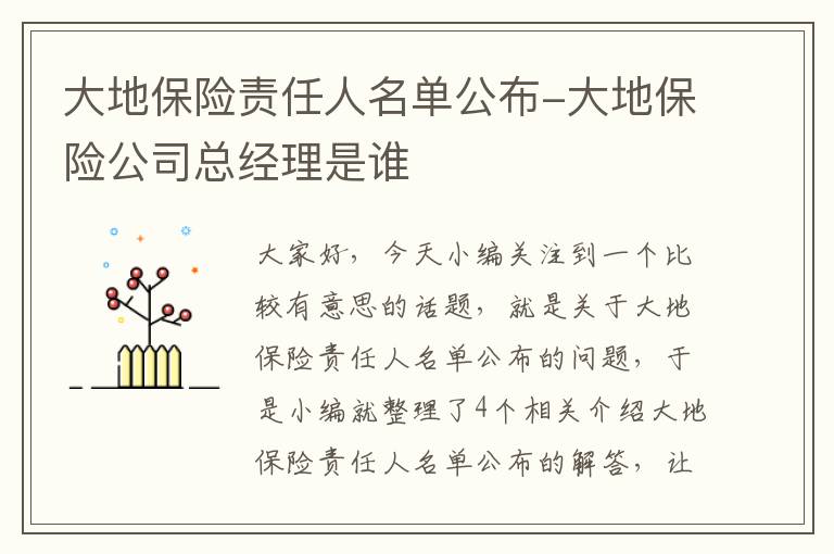 大地保险责任人名单公布-大地保险公司总经理是谁