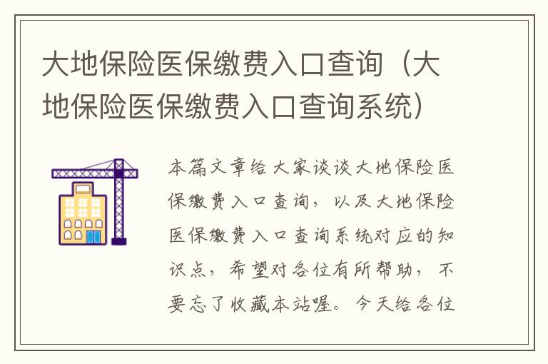 大地保险医保缴费入口查询（大地保险医保缴费入口查询系统）