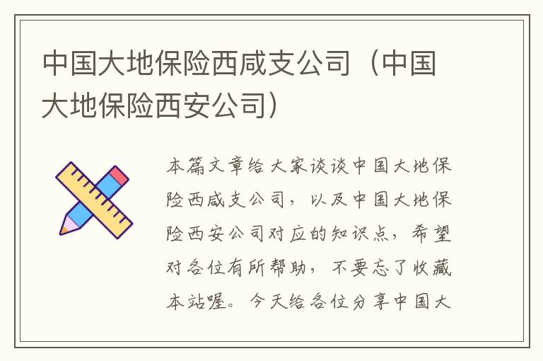 中国大地保险西咸支公司（中国大地保险西安公司）