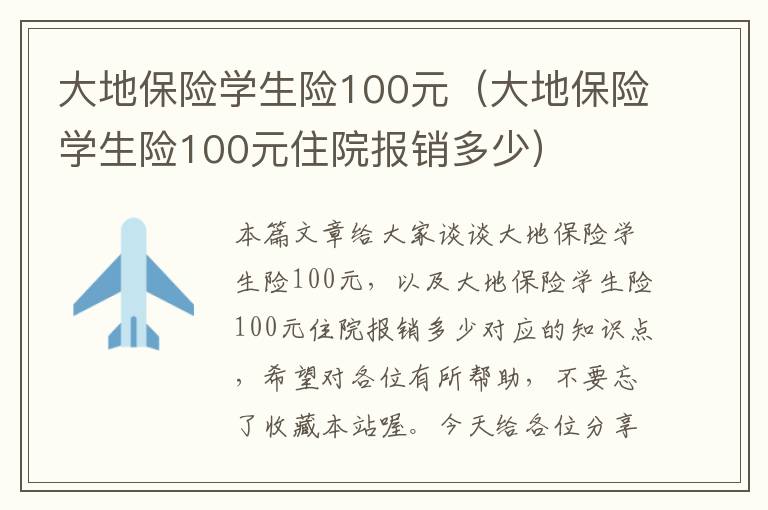 大地保险学生险100元（大地保险学生险100元住院报销多少）