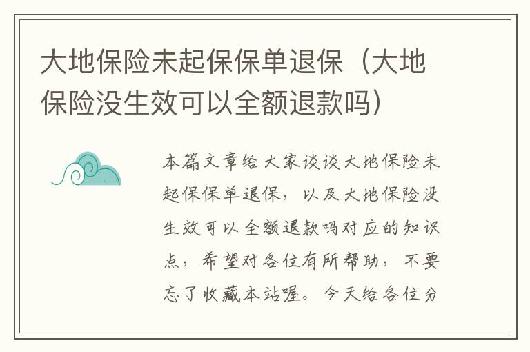 大地保险未起保保单退保（大地保险没生效可以全额退款吗）