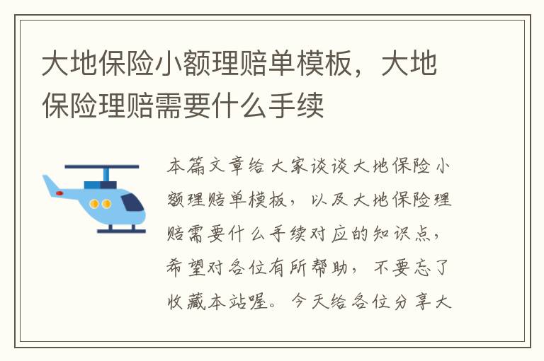 大地保险小额理赔单模板，大地保险理赔需要什么手续