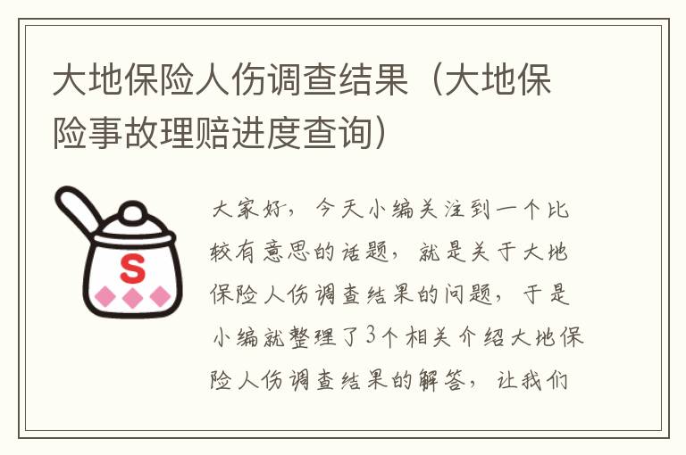 大地保险人伤调查结果（大地保险事故理赔进度查询）