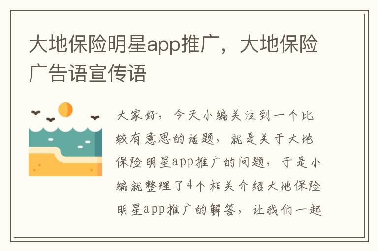 大地保险明星app推广，大地保险广告语宣传语