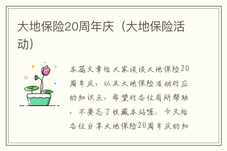 大地保险20周年庆（大地保险活动）