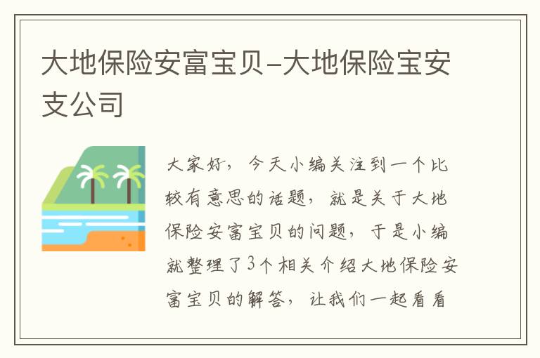 大地保险安富宝贝-大地保险宝安支公司