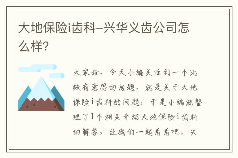 大地保险i齿科-兴华义齿公司怎么样？