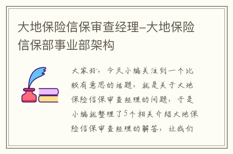 大地保险信保审查经理-大地保险信保部事业部架构