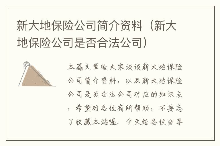 新大地保险公司简介资料（新大地保险公司是否合法公司）