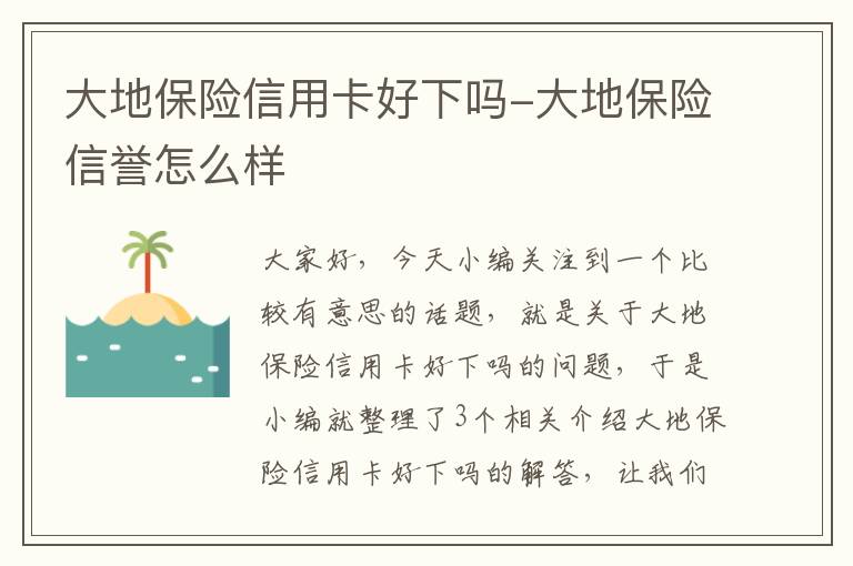 大地保险信用卡好下吗-大地保险信誉怎么样