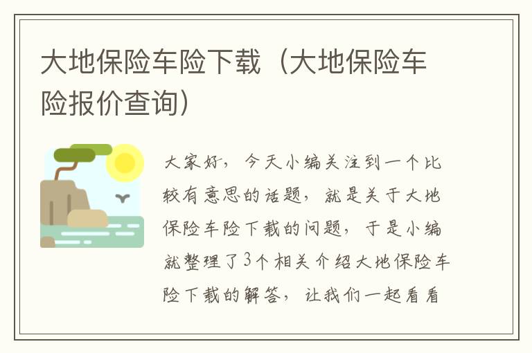 大地保险车险下载（大地保险车险报价查询）