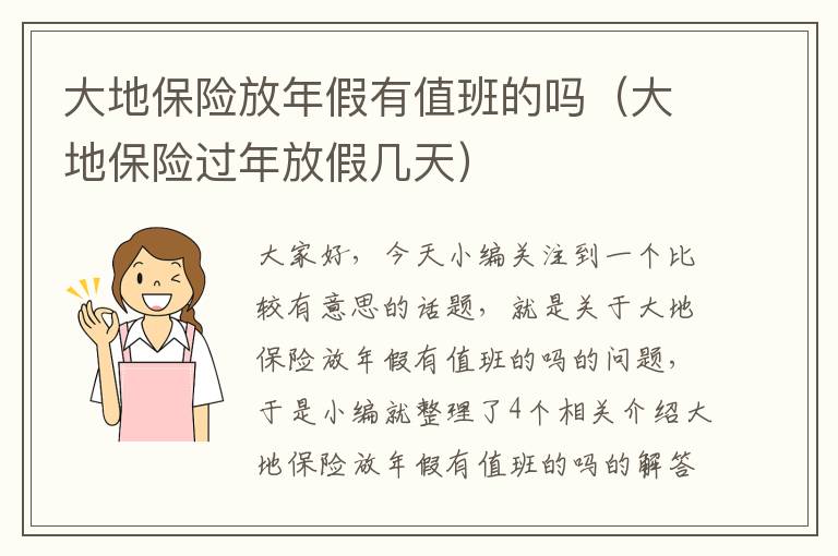 大地保险放年假有值班的吗（大地保险过年放假几天）