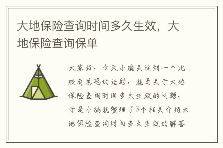 大地保险查询时间多久生效，大地保险查询保单