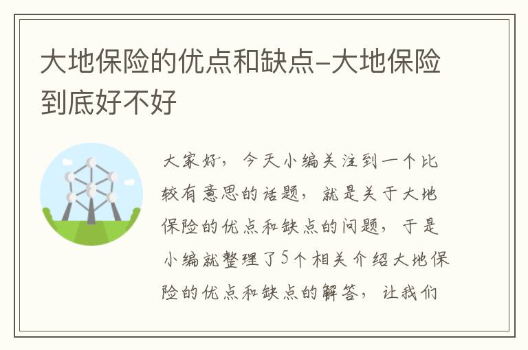 大地保险的优点和缺点-大地保险到底好不好